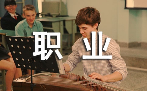 职业生涯规划与管理总结