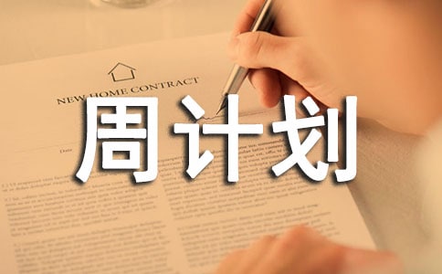 �ܼƻ������ƪ