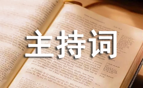 学校运动会开幕式主持词14篇【优秀】