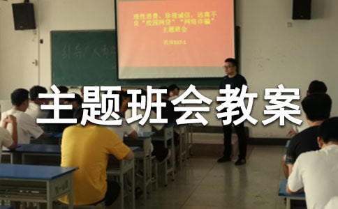 情绪主题班会教案(精选15篇)