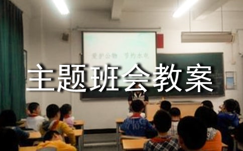 小学期末复习主题班会教案(精选15篇)
