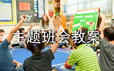 小学期末复习主题班会教案8篇