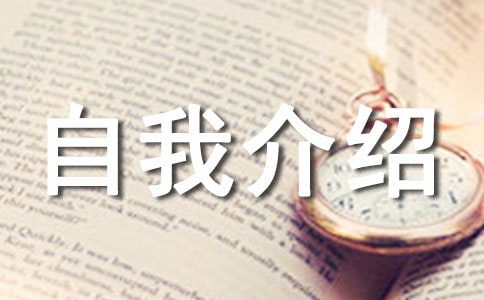 自我介绍攻略大全
